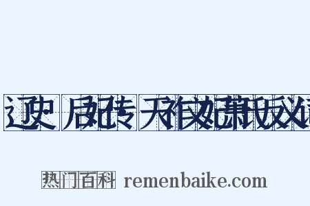 辽史·后妃传·天祚文妃萧氏反义词是什么意思的图片